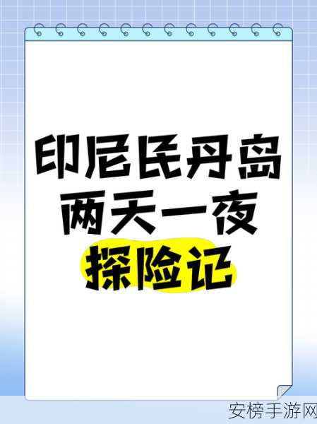 丹达拉，揭秘神秘岛屿，全攻略助你破解千古谜题