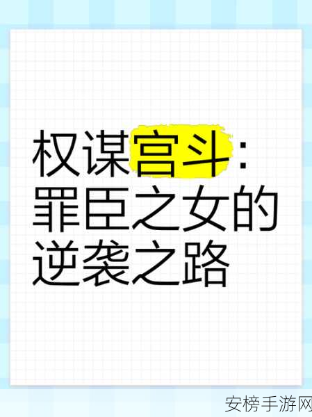 宫斗风云再起，沉浸式权谋较量，解锁宫廷生存新篇章