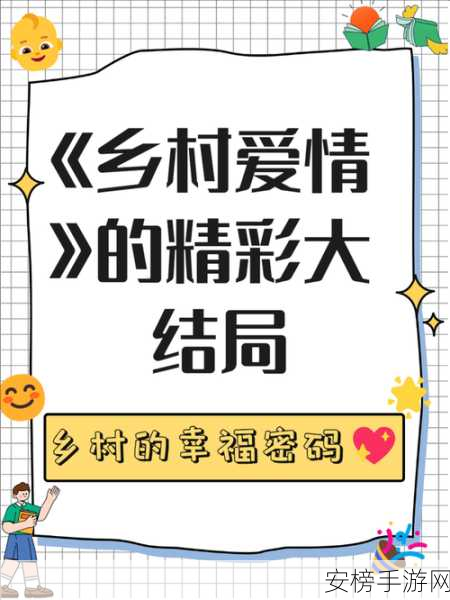 乡村爱情之经营人生震撼首发！深度解析基础玩法与特色活动