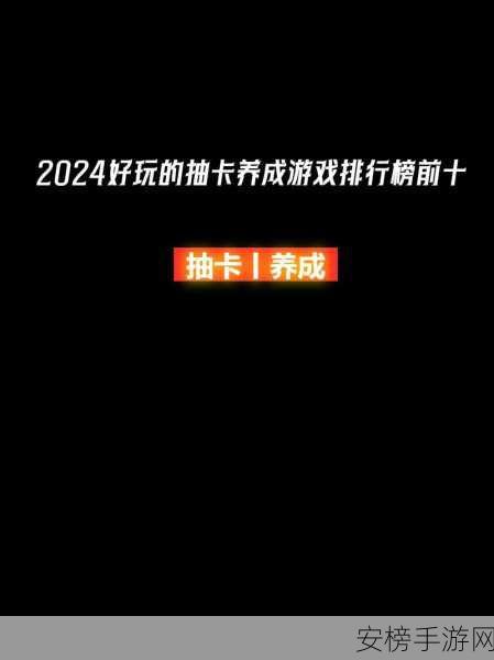 抽卡养成新热潮，探索2025年最受欢迎的抽卡养成手游