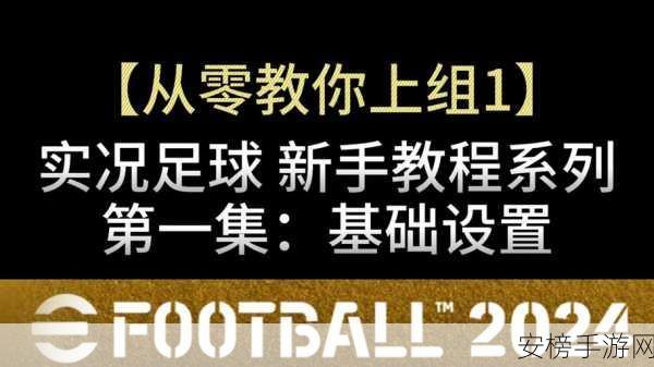 手游实况足球手柄设置全攻略，畅享绿茵场，精准操控每一球！