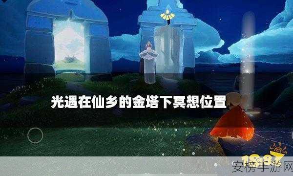 光遇滑冰场冥想位置全揭秘 高清图片助您轻松找到