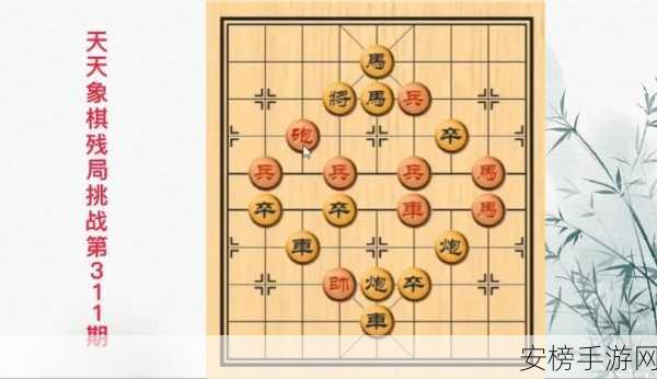 天天象棋残局挑战 269 期通关秘籍大揭秘