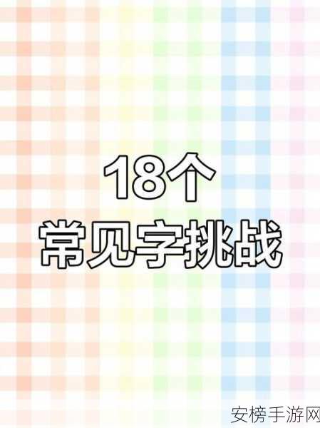 汉字找茬王，破解珅字关卡，找出 17 个常见字秘籍