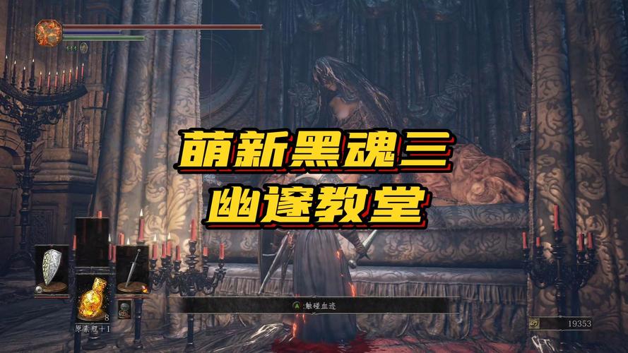 探秘<黑暗之魂 3>，DLC 进入秘籍与详尽攻略