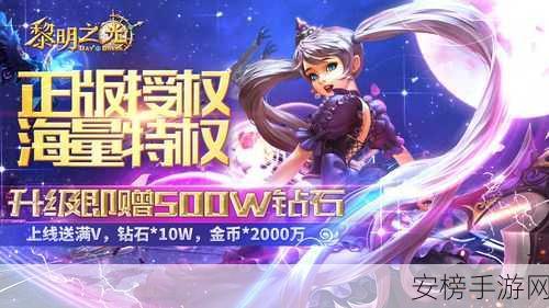 黎明之光手游热门平台大揭秘，哪个服务器最火爆？