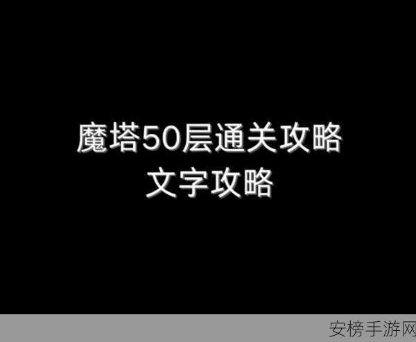 登顶秘籍！前进50层，挑战之塔深度攻略与高手心得揭秘