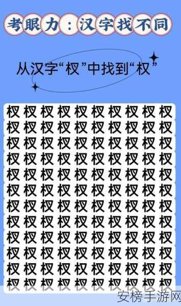 汉字找茬王谋字寻 15 字秘籍，18 字中隐藏的惊喜挑战