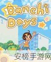 深入探索，Danchi Days 的精彩世界