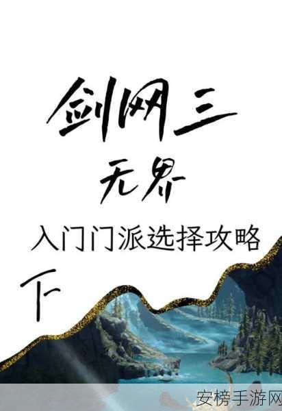 明智之选，铸就江湖传奇，剑侠情缘手游门派职业深度解析与竞技策略