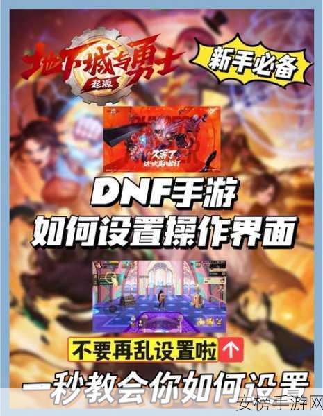 DNF 手游按键设置秘籍，轻松打造专属操作体验