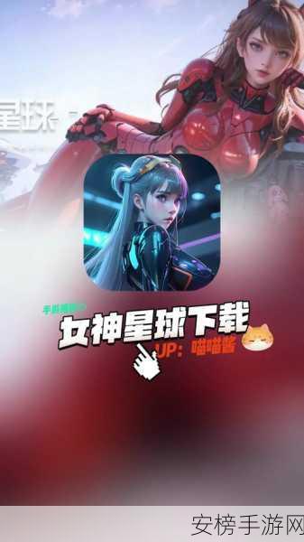 女神星球跨平台畅玩，PC与手机无缝连接，游戏新体验揭秘