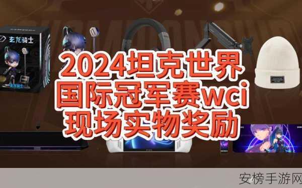 坦克世界2024 WCI大赛一触即发，终极宣传片震撼发布，顶尖战队蓄势待发