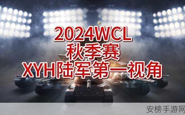 坦克世界2024 WCI大赛一触即发，终极宣传片震撼发布，顶尖战队蓄势待发