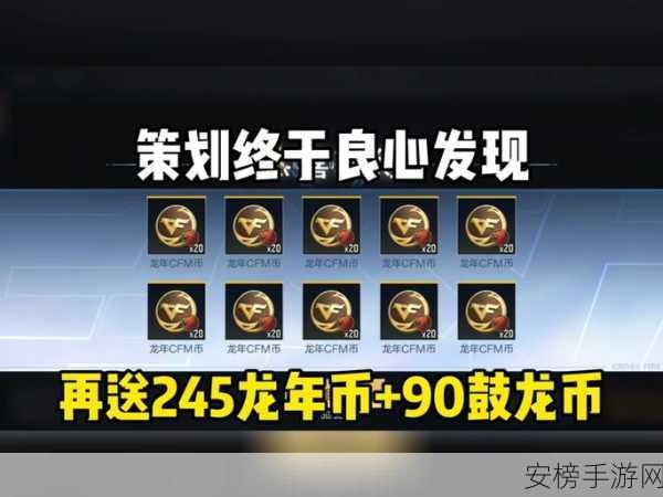 CF 高级龙年币兑换与获取全攻略