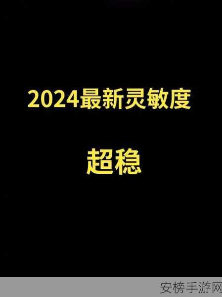 和平精英灵敏度调整秘籍，解锁高手级操作，揭秘官方测试入口