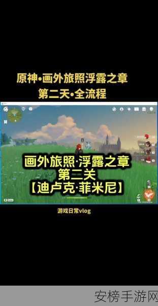 原神掠影拾真第二天，精准定位拍照点全攻略