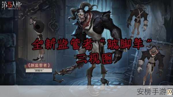 第五人格新角色揭秘，神秘监管者跛脚羊即将震撼登场