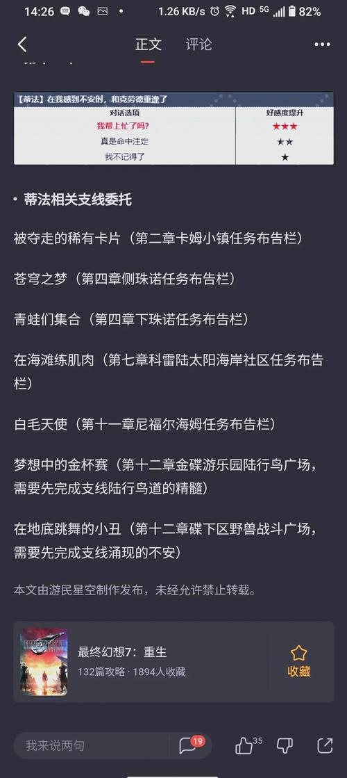 畅玩<最终幻想 7 重生>，好感度飙升秘籍大公开