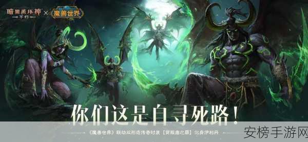 呜啦呜啦暗黑不朽跨界联动魔兽世界，鱼人使魔皮肤惊喜登场，趣味赛事一触即发