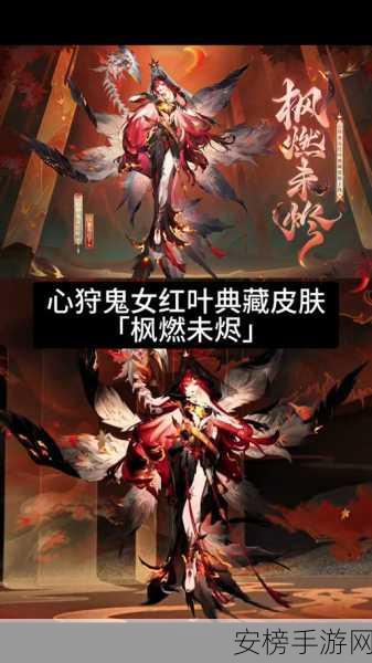 阴阳师心狩鬼女红叶典藏新皮震撼登场，限时活动同步开启！