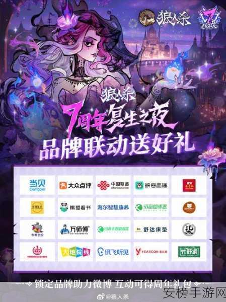 狼人杀7周年庆典，复生之夜巅峰对决，智谋与演技的终极较量