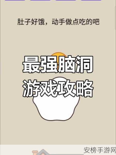 疯狂最强脑洞67关揭秘，解锁智力巅峰的解谜秘籍