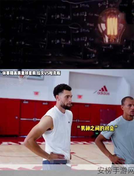 NBA巨星休赛期生活揭秘，球场外的精彩与放松