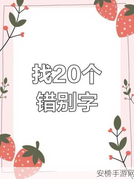 探秘离谱的汉字螡，找出 20 个字通关秘籍