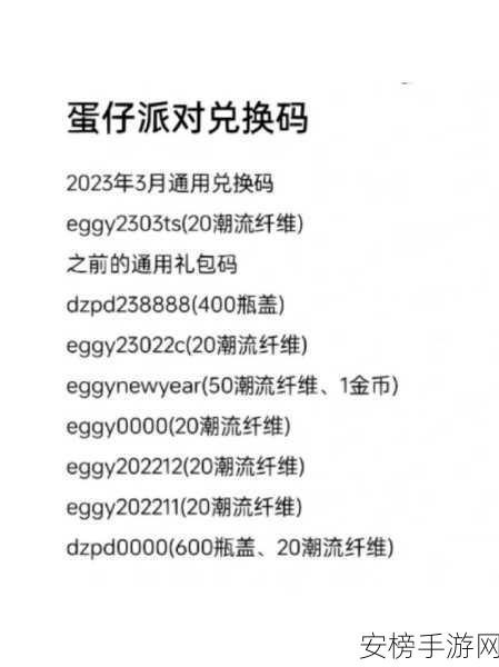 2024 蛋仔派对潮流纤维兑换码大揭秘与攻略指南