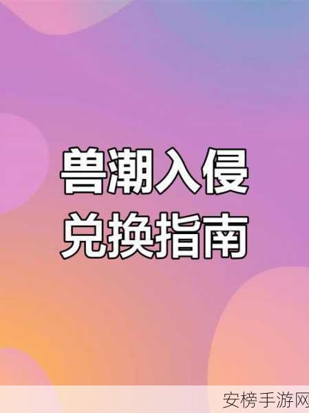 问剑长生兽潮汹涌来袭，全面解析兽潮入侵玩法攻略