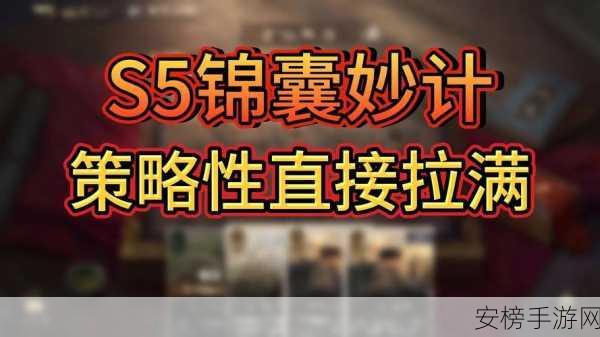 三国，谋定天下S5问鼎赛季深度解析，锦囊妙计制胜攻略大揭秘