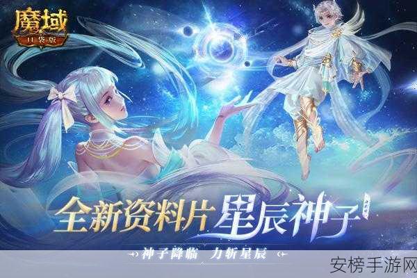 星辰神子震撼觉醒！永续真神魔域口袋版迎来全新高潮