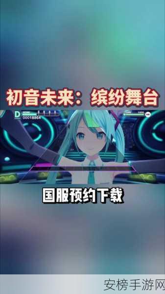 初音未来缤纷舞台，新人必看！解锁超炫演出玩法全攻略