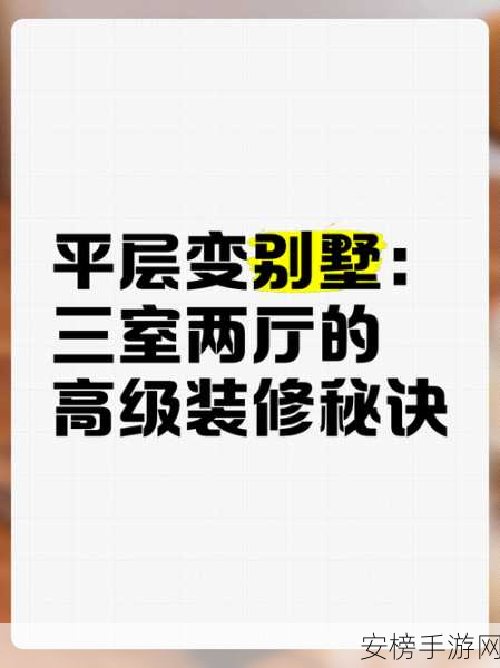 破解装个三室两厅第二关秘籍 - 详尽装修图解指南