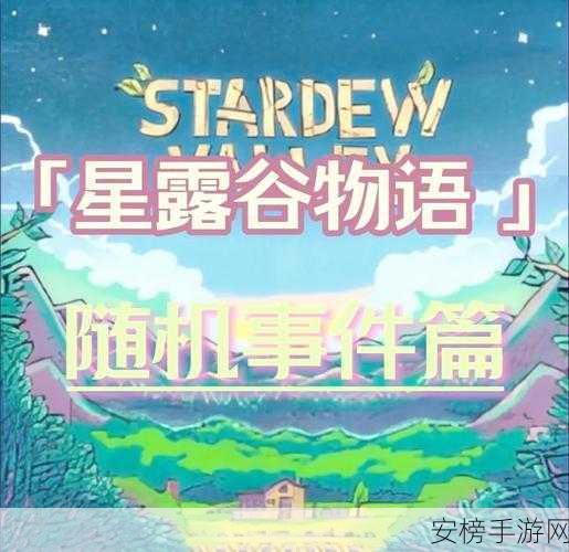 星露谷物语惊悚揭秘，揭秘无尽黑夜背后的恐怖真相