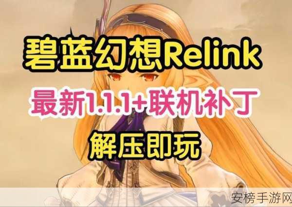 探寻碧蓝幻想 Relink 单机存档的神秘所在