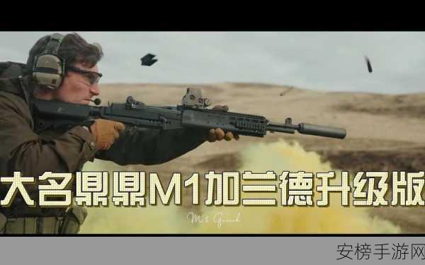 M1加兰德震撼登场！血染之地开启全新枪战盛宴