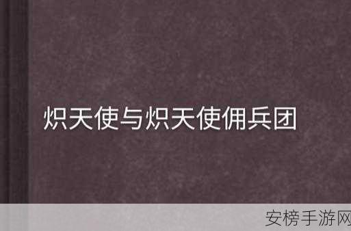 星陨计划顶级佣兵团招募启事，15级佣兵团广纳贤才