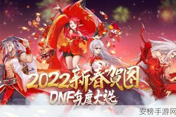 DNF 2024 春节套发布时间大揭秘，你准备好了吗？