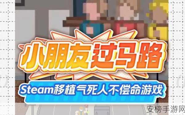 Steam 小孩过马路游戏价格大揭秘