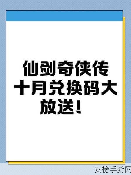 仙剑奇侠传新的开始 免费礼包码大放送！