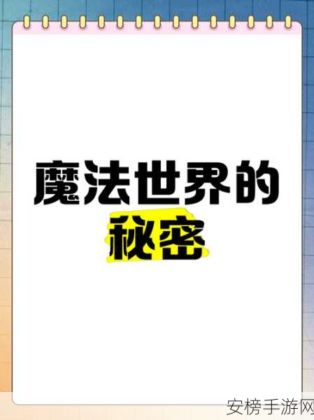 揭秘魔法的秘密，深入奇幻世界的终极攻略与赛事详解