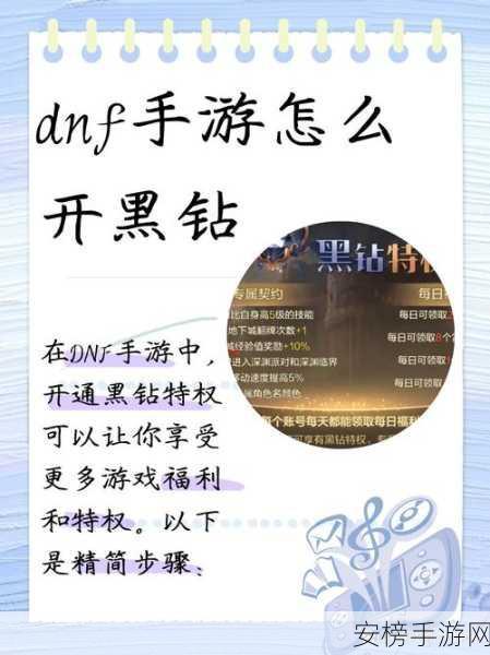 DNF 手游黑钻价格与特权开通全攻略