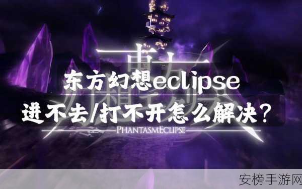 东方幻想手游Eclipse秋季大赛，秋高气爽，地焰燃情对决