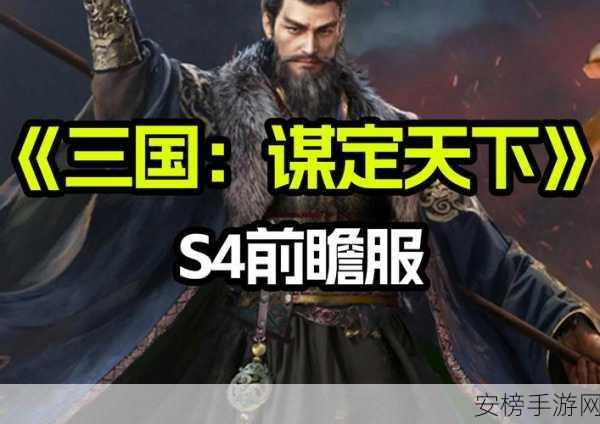 三国谋定天下手游 S4 金马桶队制霸攻略，细节全揭秘