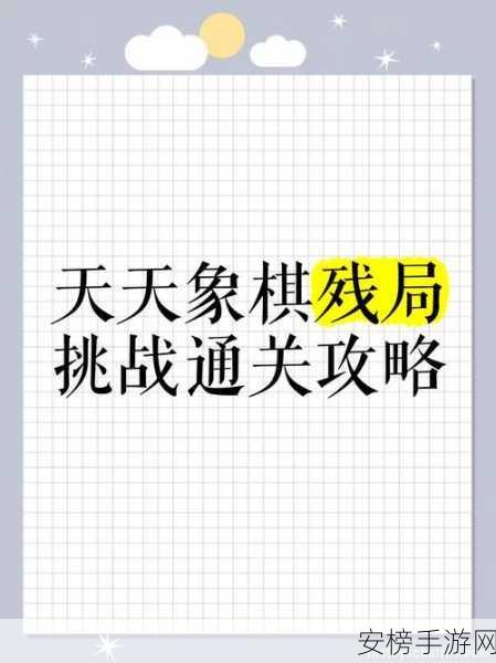 天天象棋残局挑战 277 期，通关秘籍大揭秘