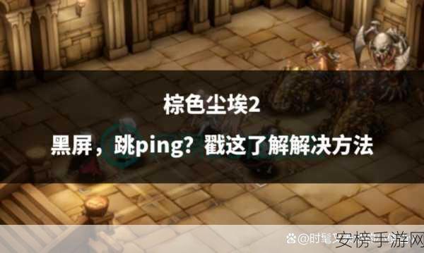 棕色尘埃2，玩家遭遇登录困境，官方紧急应对中