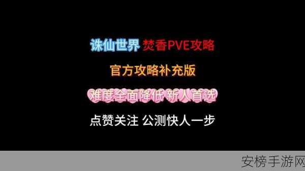 诛仙端游深度解析，仙焚香输出技巧与实战策略