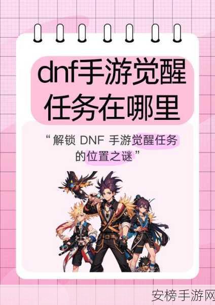 DNF手游预约开启，独家揭秘预约流程及官网地址，抢先体验经典再现！